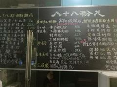 菜单-八十八粉儿(尚都店)