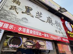 -鞠氏黑芝麻糊(水塔店)