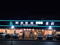 -阳坊胜利涮羊肉(阳坊老店)