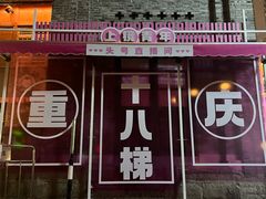 -重庆十八梯传统风貌区