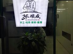 门面-苏顺成纯绿豆饼(中华南大街店)