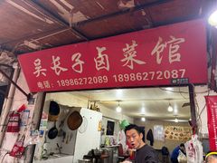 -吴长子卤菜馆(统一街店)