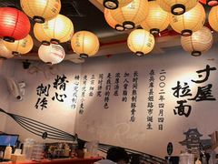 -寸屋拉面(凯德晶萃店)