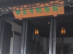 -黎里柳亚子纪念馆