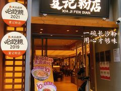 -夏记粉店(黄兴路步行街店)