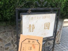 -静园(和平区)