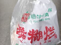 -马志善稀糊爛生熟肉店