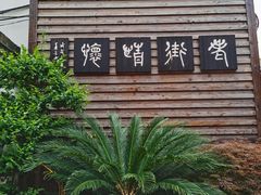 -老味茶屋(川沙老街店)