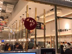门面-池奈·咖喱蛋包饭(熙地港店)
