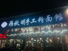 -羅秋明手工粉面