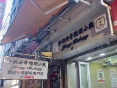 -珍妮曲奇聪明小熊(上环店)