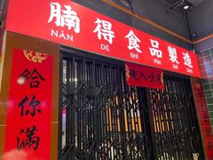门面-腩得欢喜·牛腩煲火锅(万庭大厦店)