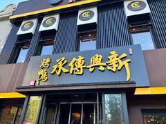 -新興传承烤鸭