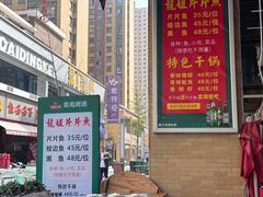 -龙姐片片鱼火锅(麦恩印象店)