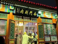 -南门涮肉(后海店)