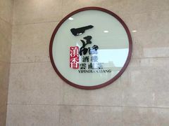 -一品滇香·云南菜(公益西桥店)