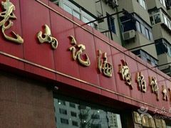 -老山记海城馅饼大酒店(振兴小区店)