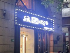 -维园悦谱·海派家常菜(乌鲁木齐南路店)