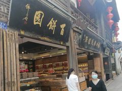 -百饼园(南后街店)