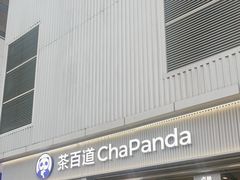 -茶百道(春熙路银石广场店)