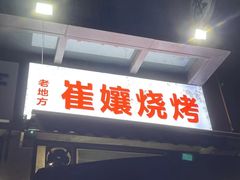 -崔孃烧烤