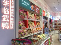 -舜华临武鸭·湖南零食特产(三王街店)