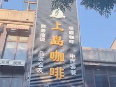 -上岛咖啡(华源四里店)