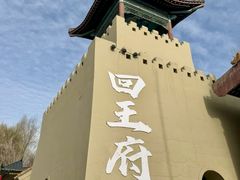 -哈密回王府景区