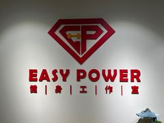 -EASY POWER健身工作室(浦东大道店)