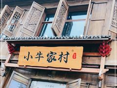 门面-小牛家村·贵州黄牛肉火锅(梦想小镇二分店)