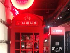 -沪小胖小龙虾(淮海中路旗舰店)
