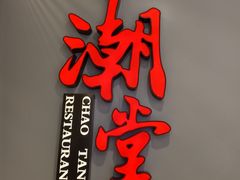 -潮堂 · 潮州菜(人广来福士店)