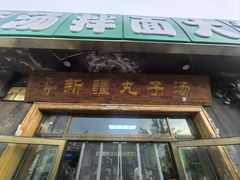 -尔力新疆丸子汤(北屯店)