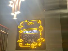 -金龙·打边炉(南京西路店)