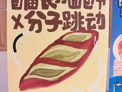 -分子跳动鲜活面包(五一大道店)