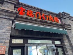 -宝瑞门钉肉饼店
