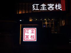 门面-红尘酒肉小馆