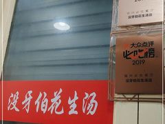 -没牙伯花生汤店(老药洲店)