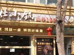 -端仕小锅(文林街店)