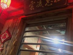 门面-禄源公·老莞诚饭店