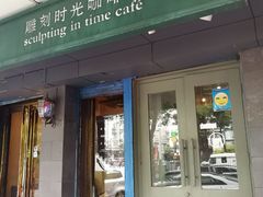 -雕刻时光咖啡馆(南院门店)