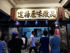 门面-達揚原味燉品(文明路店)