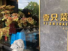 -壹只菜·崇明本地特色菜(崇明南门店)