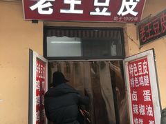 门面-老王豆皮