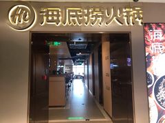门面-海底捞火锅(公益西桥店)