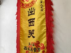 -沙湾姜埋奶(兴新包店)