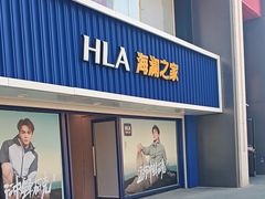 -海澜之家(王府井大街店)