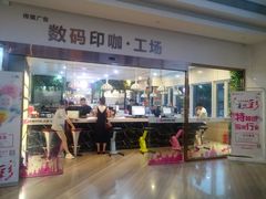 -亮雅轩图文快印连锁24小时(百子湾苹果社区店)