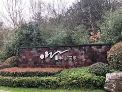 -天目湖涵田半山温泉