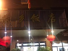 门面-家乡饭店(里仁洞店)